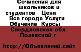 Сочинения для школьников и студентов › Цена ­ 500 - Все города Услуги » Обучение. Курсы   . Свердловская обл.,Полевской г.